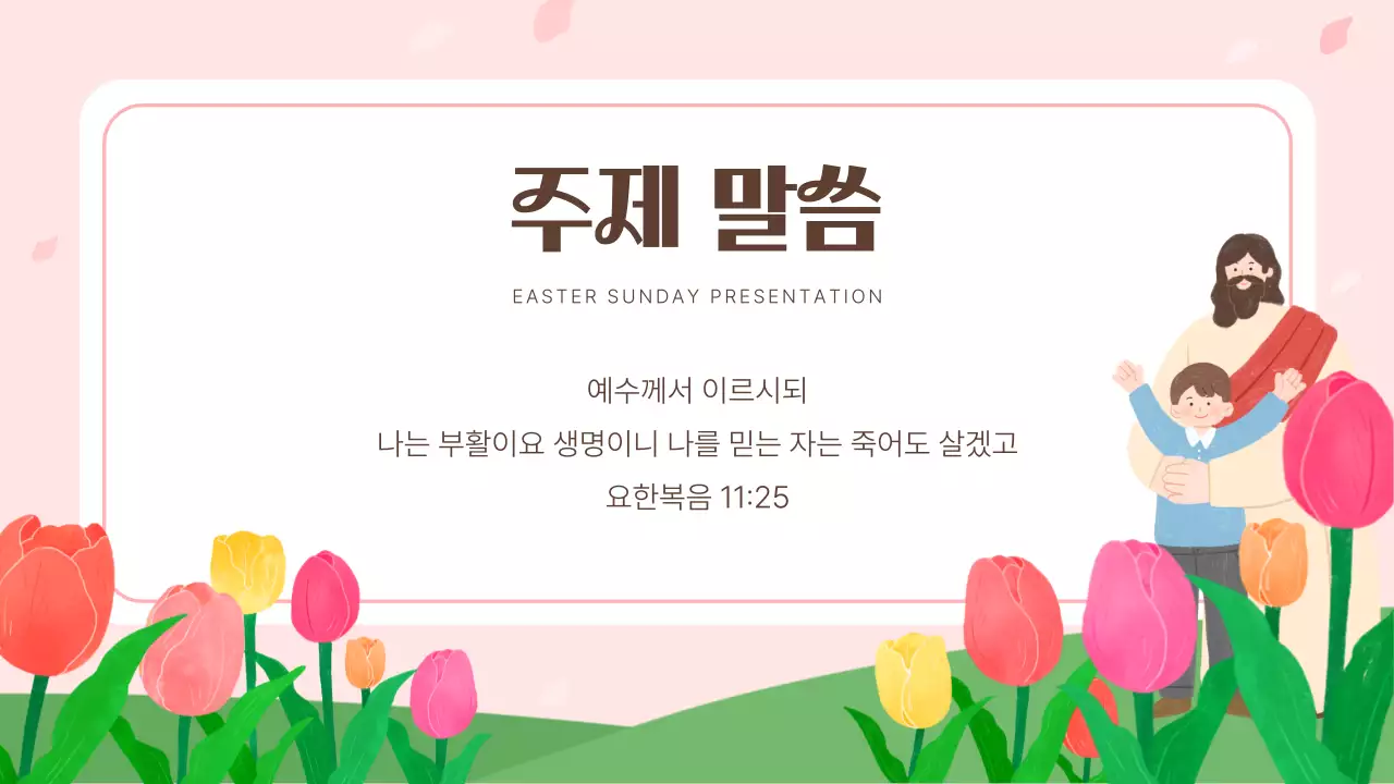 핑크와 흰색의 아기자기한 부활절 구역예배 강의자료