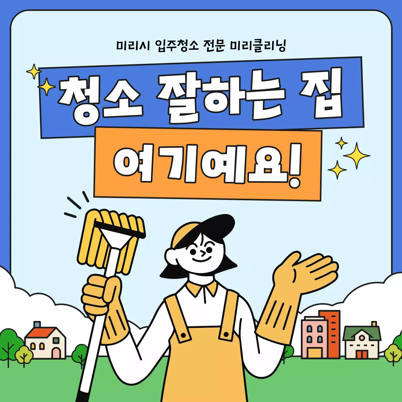 파랑과 노랑의 아기자기한 청소 대행 업체 홍보