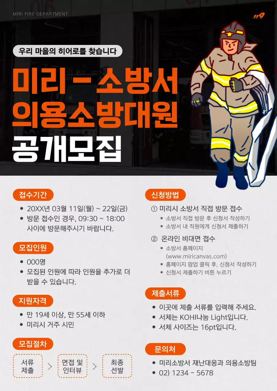 주황과 검정의 단순한 의용소방대원 모집 홍보