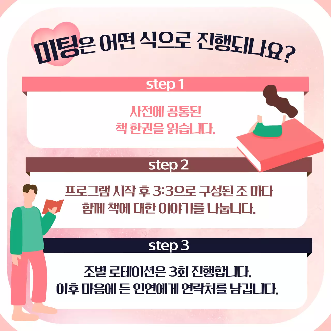 핑크색의 아기자기한 단체 미팅 홍보