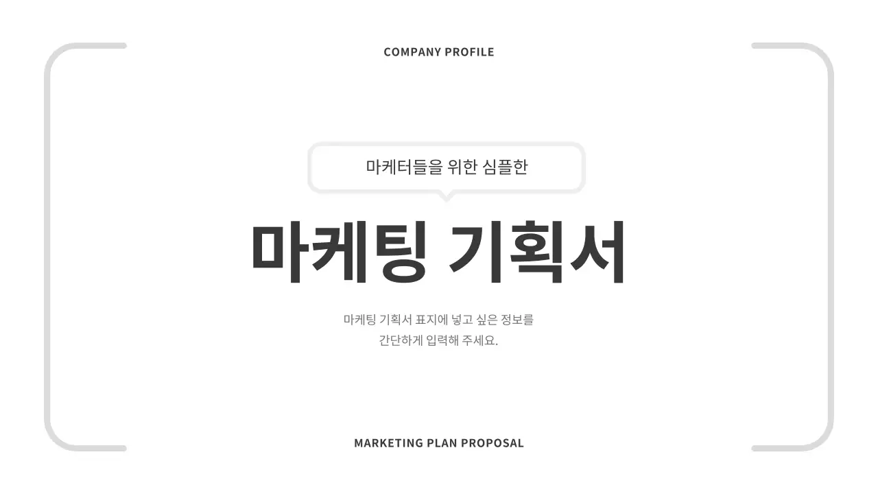 흑백색과 회색의 심플한 마케팅 전략 기획서