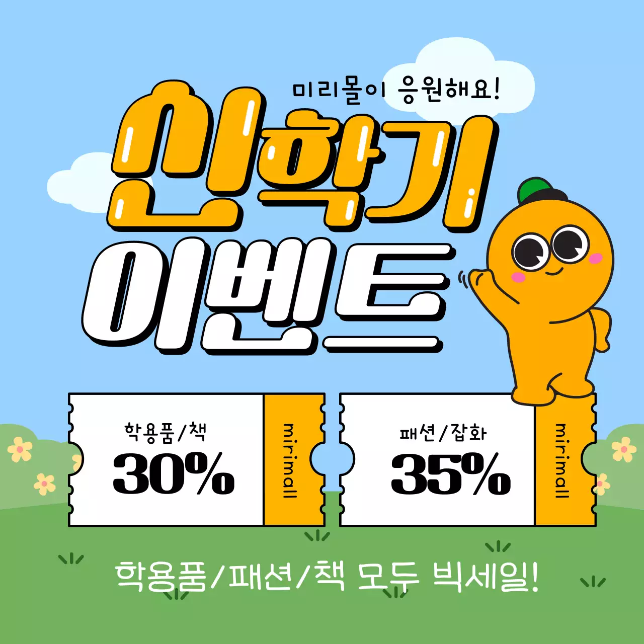 노랑과 하늘색의 팝아트적인 신학기 이벤트 할인 쿠폰 증정 홍보