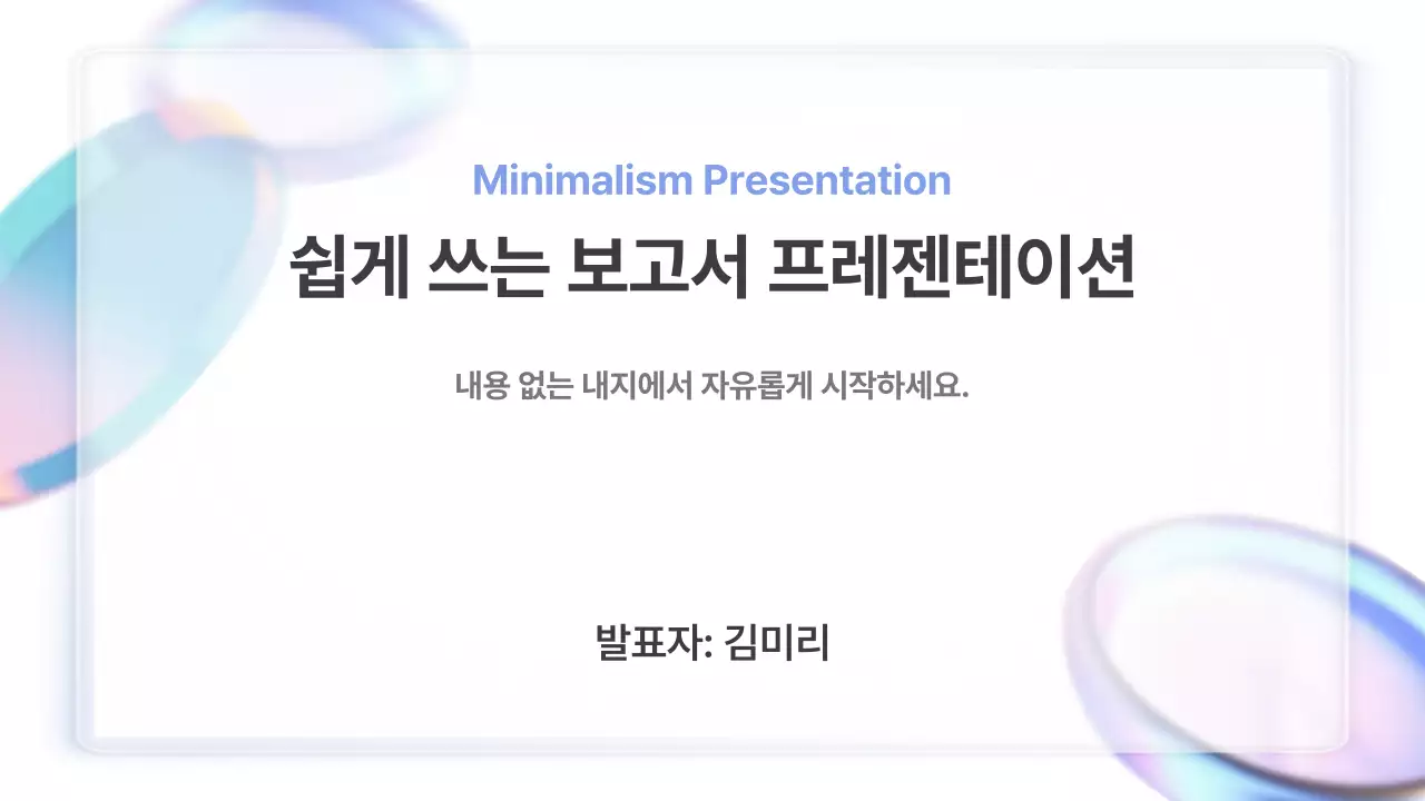 파랑과 흰색의 심플한 내용 없고 짧은 길이의 보고서