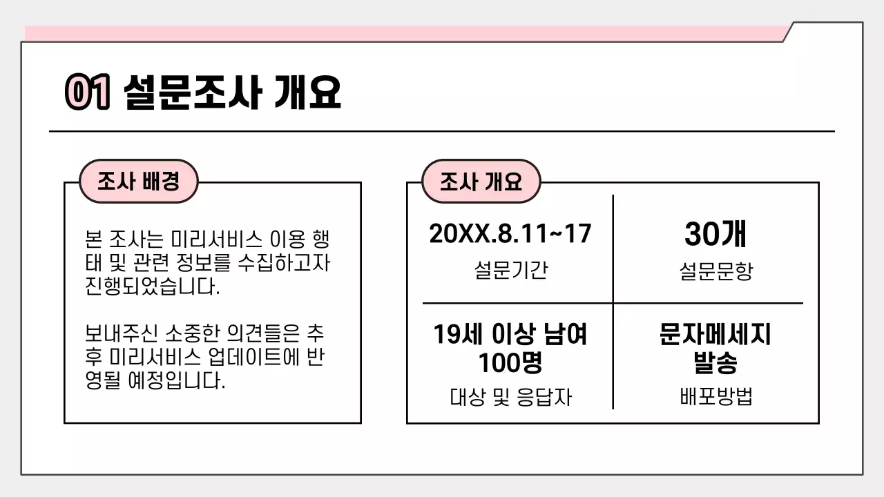 핑크색 심플한 설문 결과 보고서