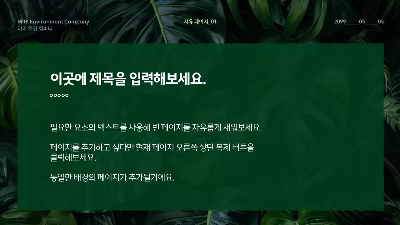 초록색의 자연의 친환경 발표자료