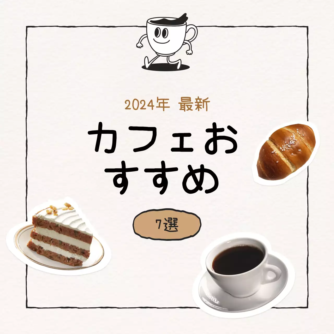 ブラウントーンの可愛らしいラインドローイングのあるカフェの紹介 情報