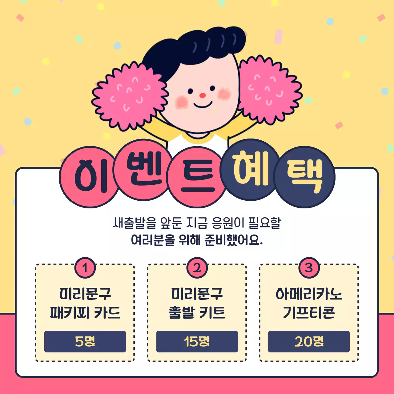 핑크와 노랑의 아기자기한 응원 이벤트 공지