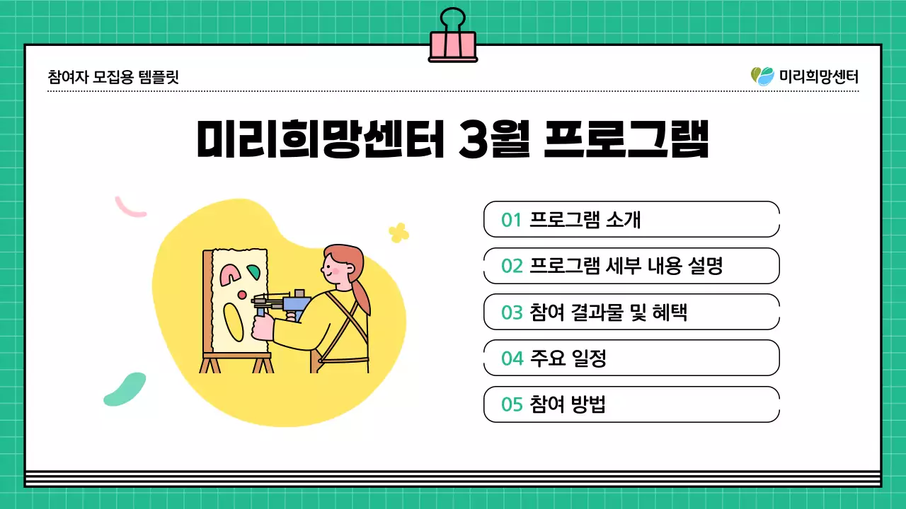 초록색과 노랑의 키치한 프로그램 참여자 모집 안내서