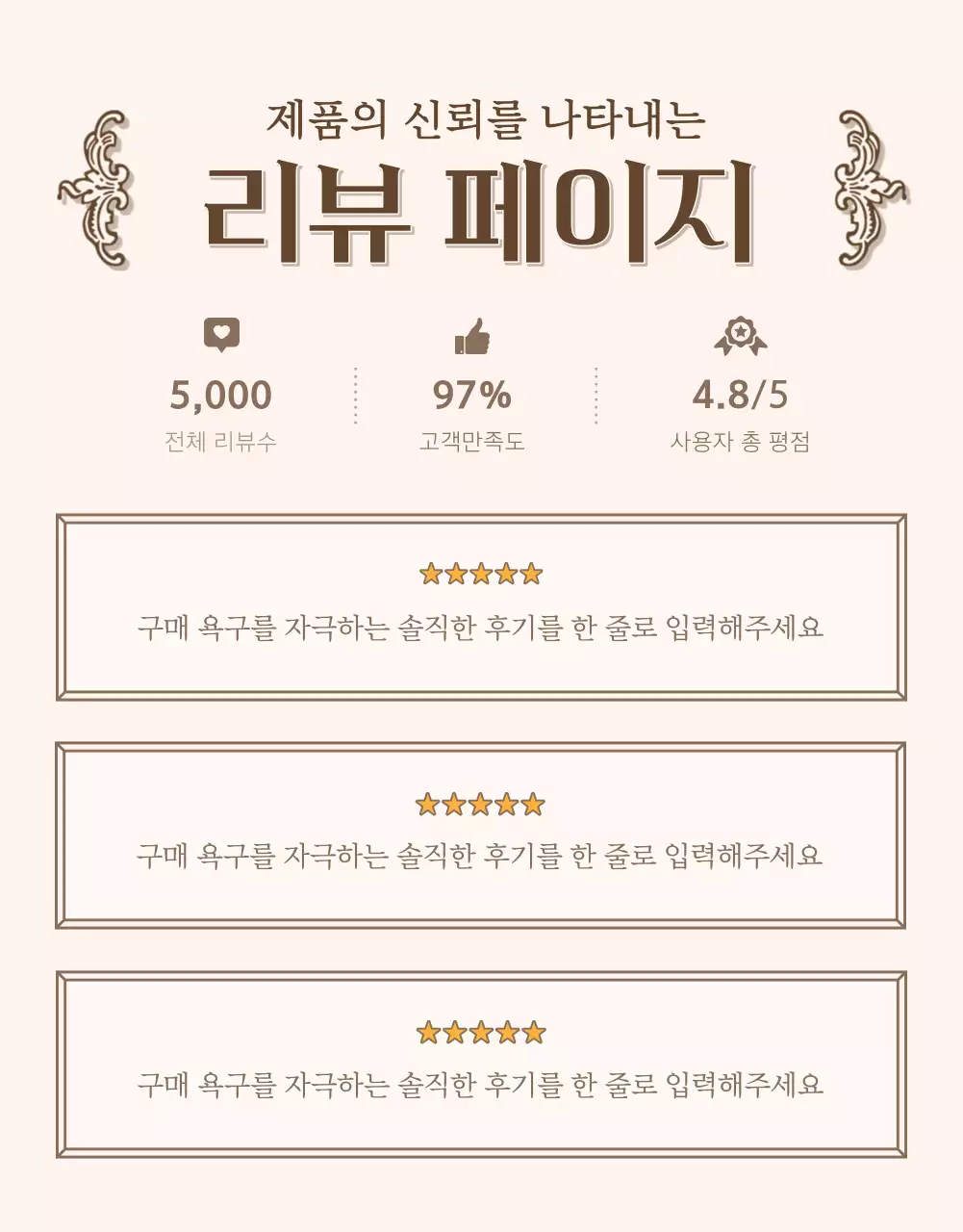 아이보리와 베이지의 빈티지한 컨셉의 상세페이지에 필요한 리뷰 후기 내지 광고