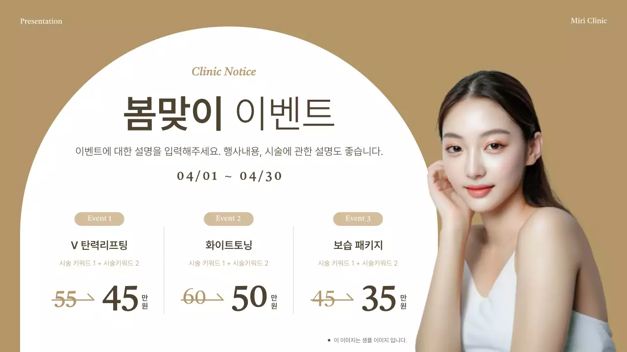 갈색과 베이지의 고급스러운 피부과 병원 공지