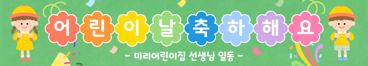 노란색과 초록색의 일러스트 느낌의 어린이날 축하 현수막