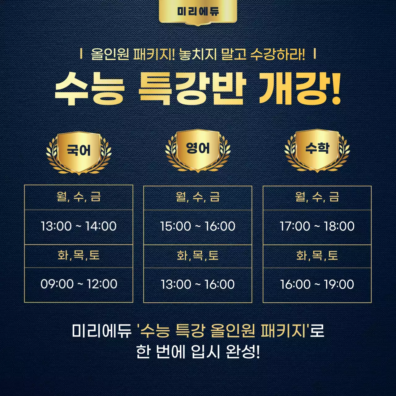 골드색의 고급스러운 재수생 수능 특강 학원 홍보