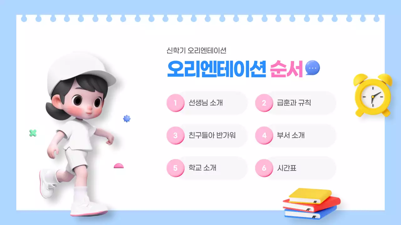 하늘색과 핑크색의 아기자기한 신학기 오리엔테이션 교육자료