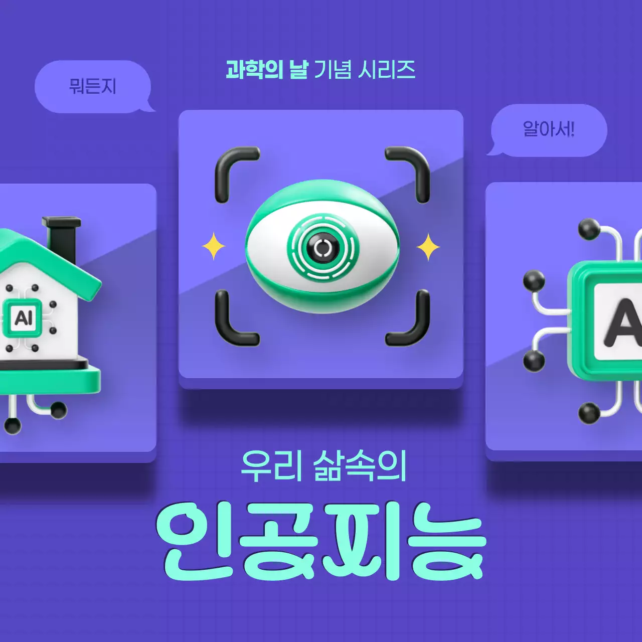 보라색과 민트색의 모던한 과학의 날 인공지능 게시글