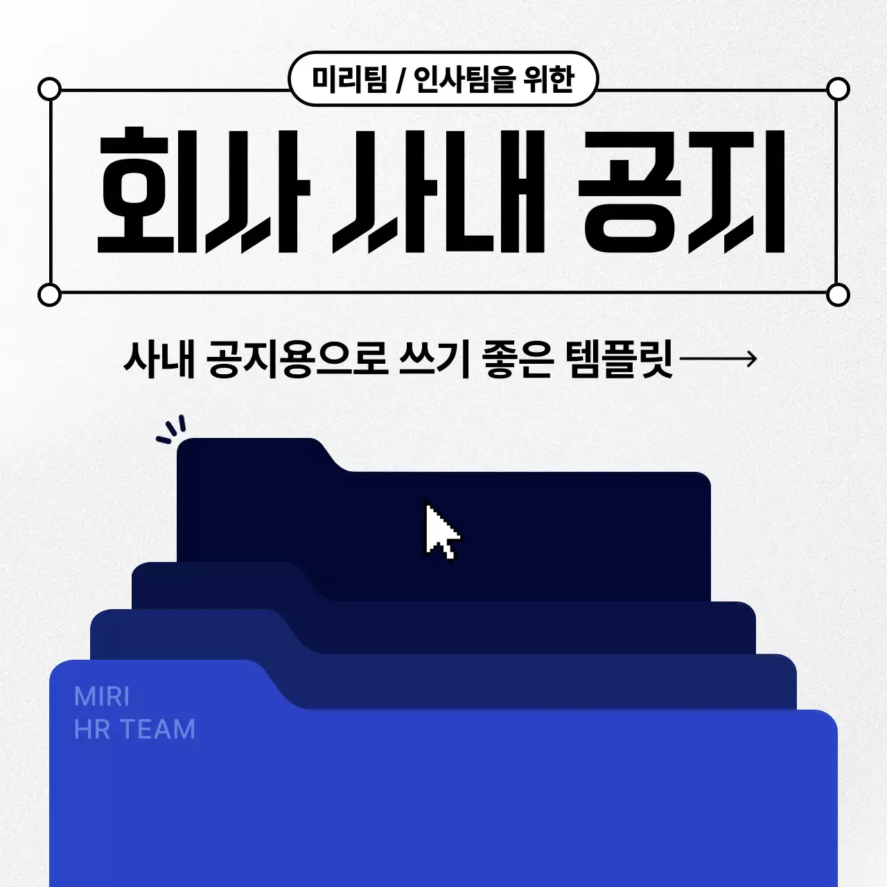 파랑의 심플한 회사 사내 공지 안내서