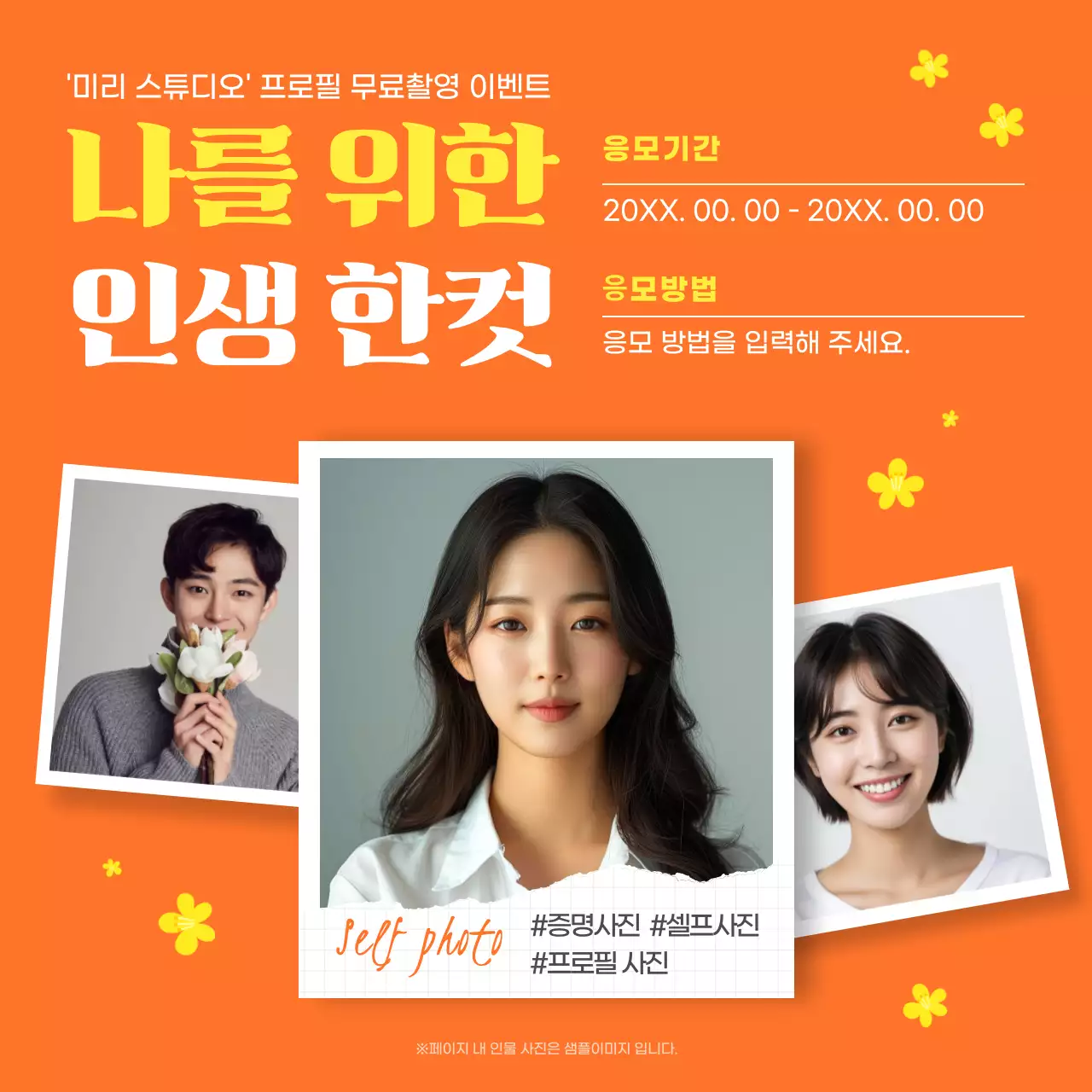 주황과 노랑의 아기자기한 셀프사진 스튜디오 홍보