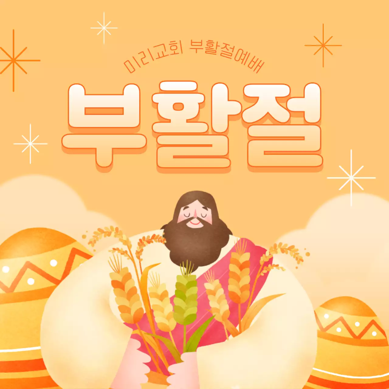 주황과 노랑의 팝아트적인 부활절 예배 공지