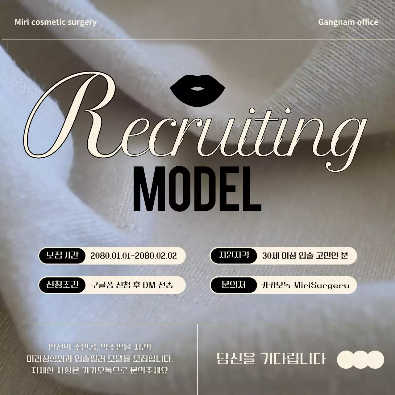 베이지의 모던한 성형외과 모델 모집 광고