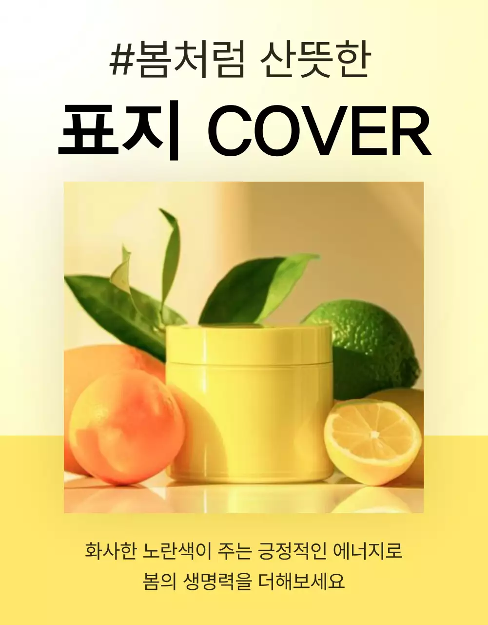 노랑과 주황색의 심플한 스킨케어 화장품 상세페이지 표지 광고