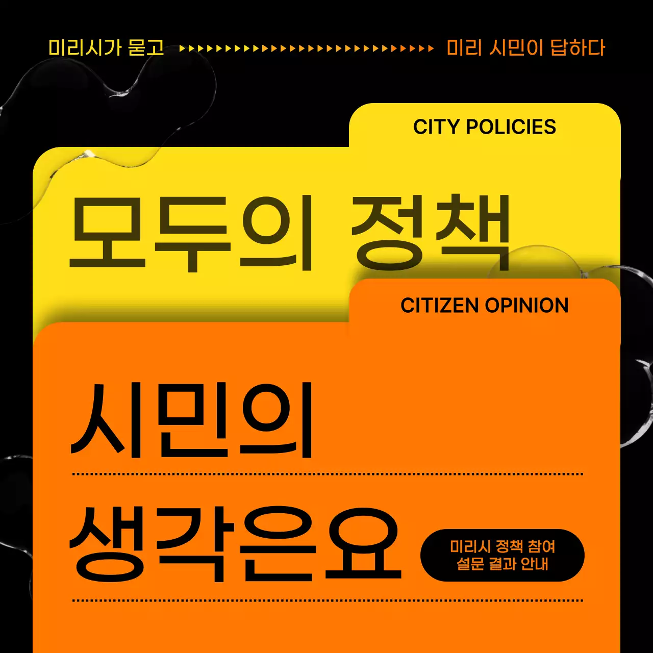 노랑과 주황색의 팝한 시민정책 보고서