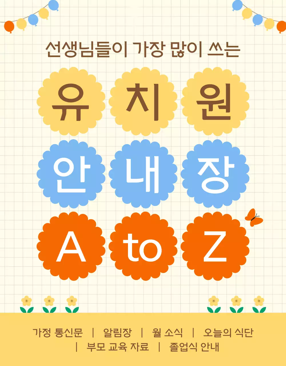 노랑배경의 아기자기한 유치원 알림장 정보