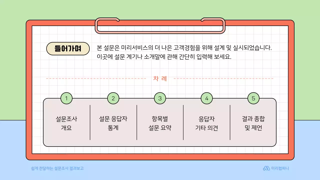 연두색의 아기자기한 설문조사 보고서