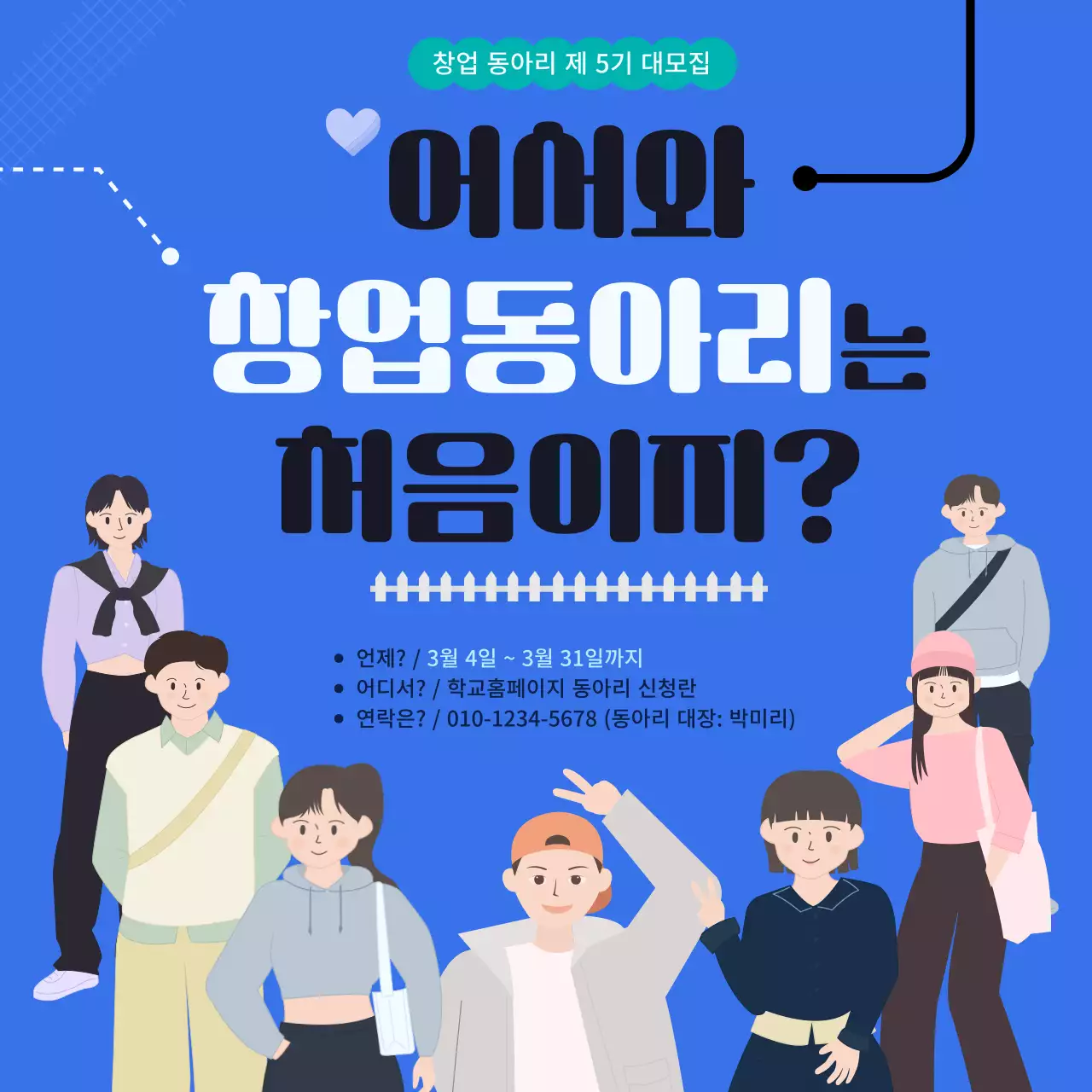 파랑색의 밝고 어린 느낌의 대학생들이 그려진 동아리 모집홍보물