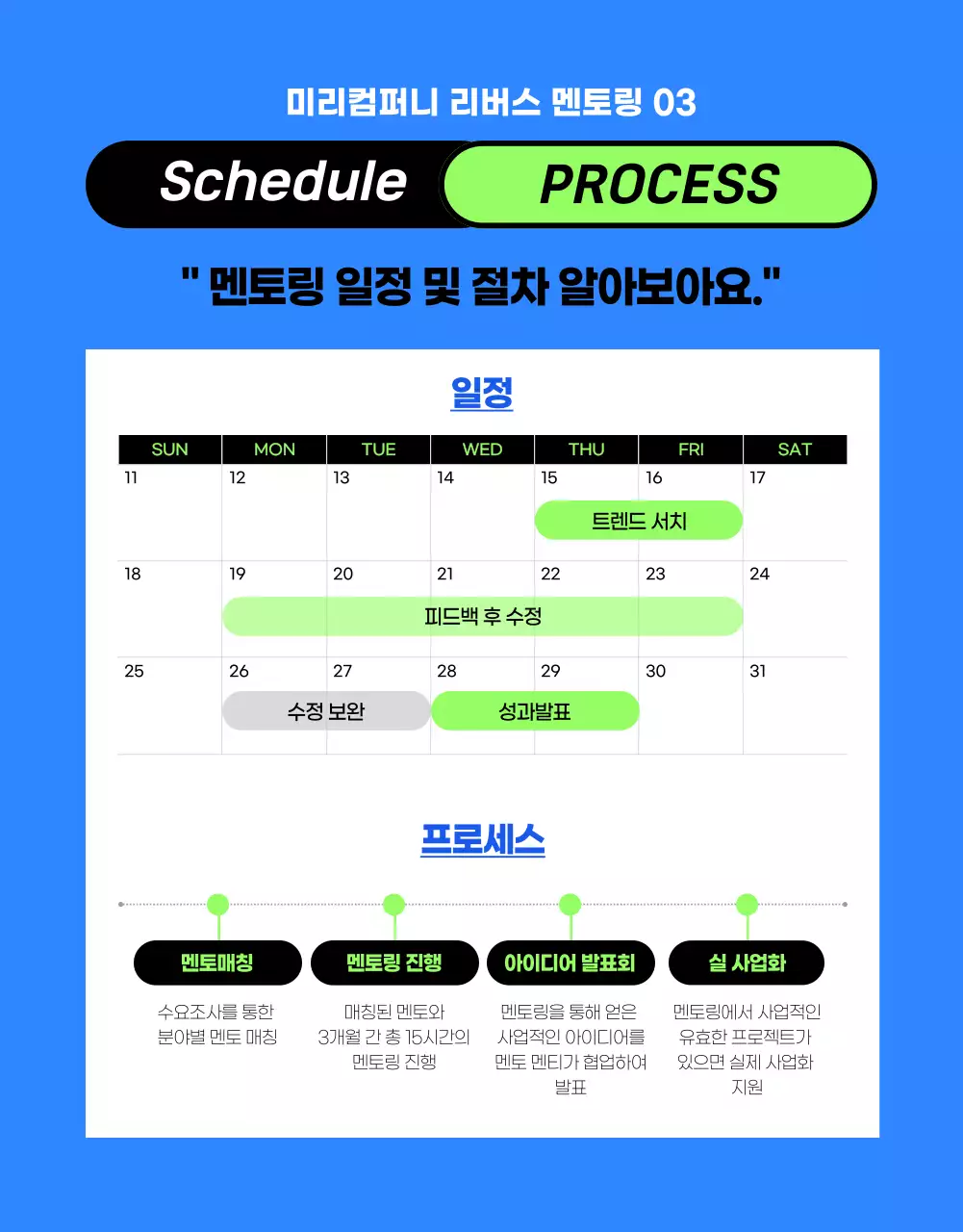 파랑과 연두색의 트렌드한 사내 멘토링 모집