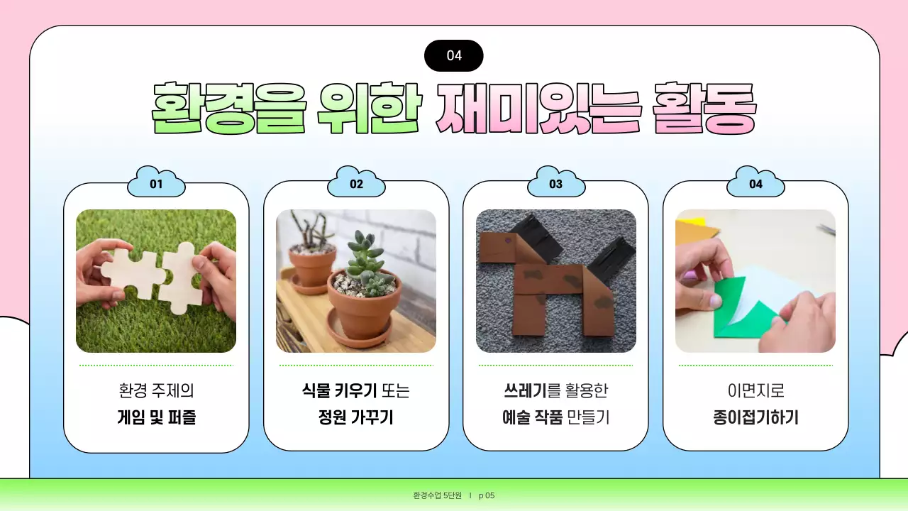 핑크와 하늘색의 아기자기한 환경교육 교육자료