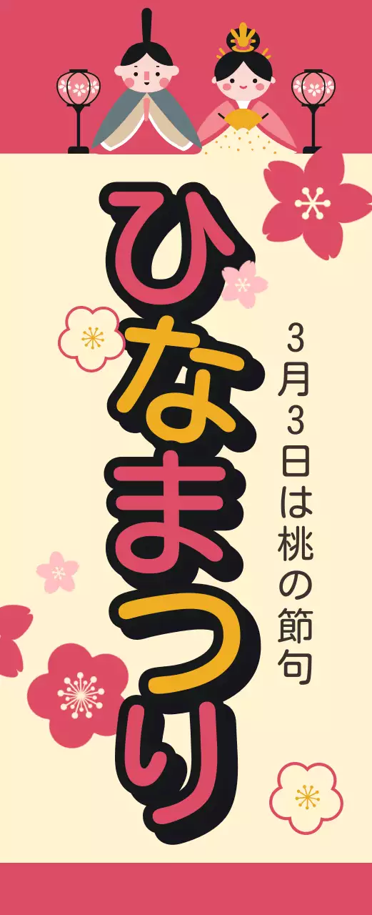 ピンクの人形まつり紹介