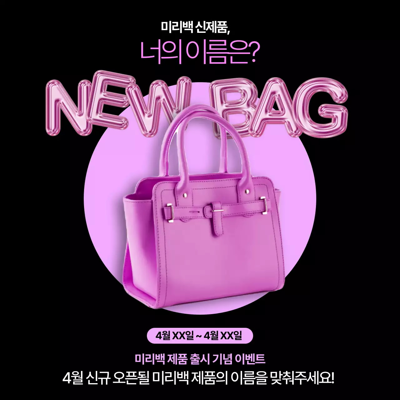 검정과 핑크색의 키치한 신제품 출시 이벤트 홍보