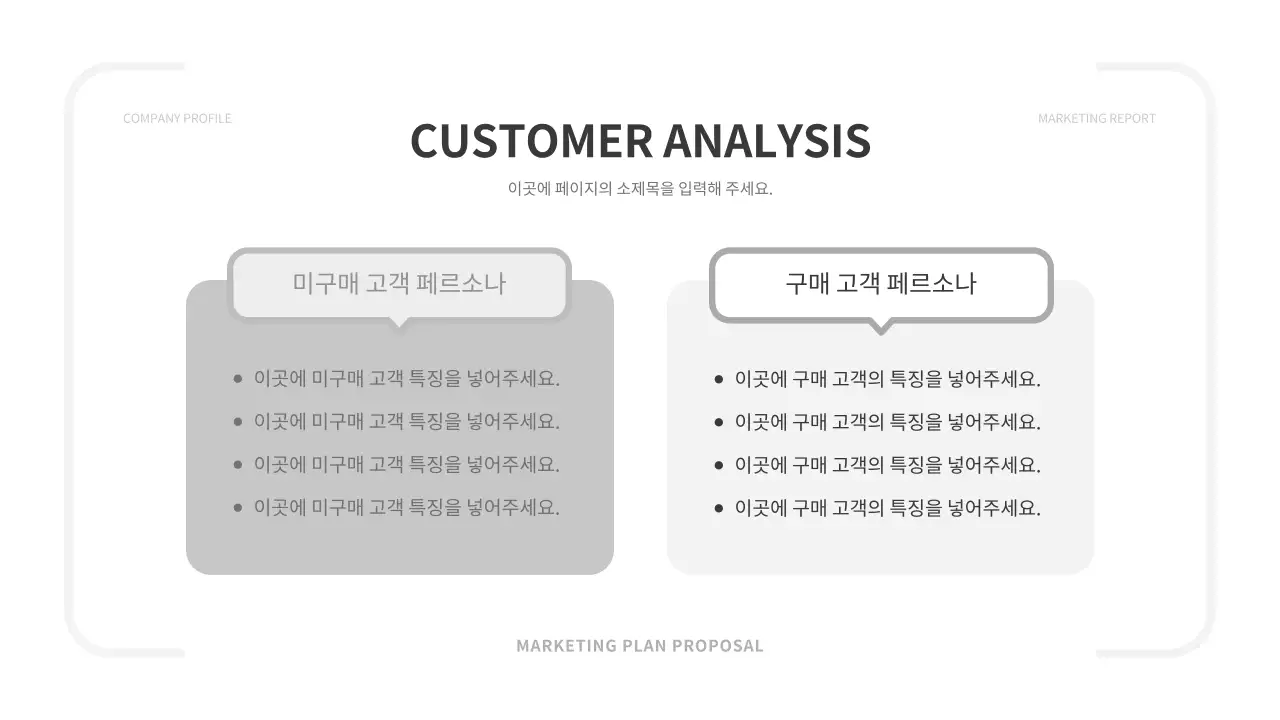 흑백색과 회색의 심플한 마케팅 전략 기획서