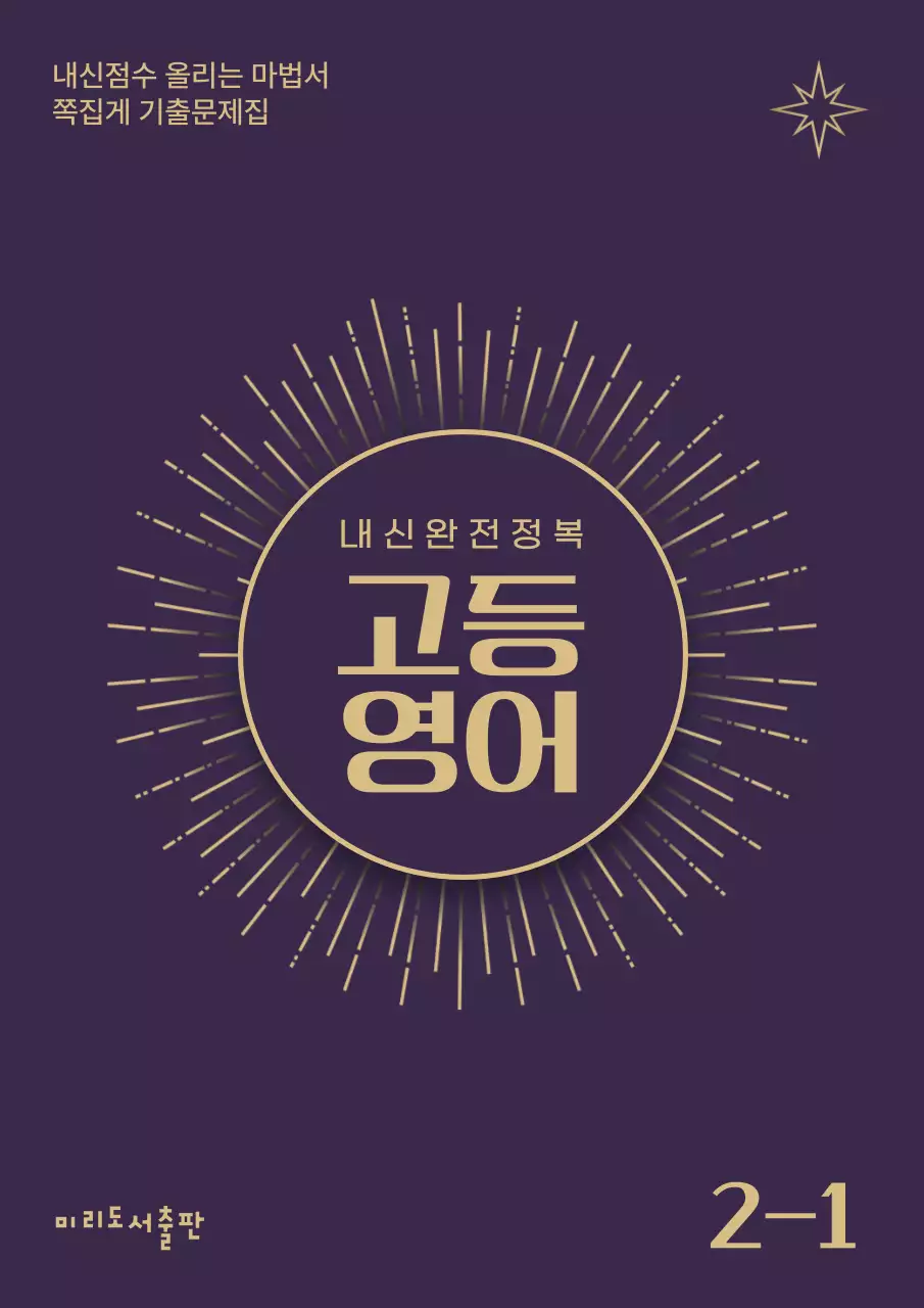 보라색과 골드색의 고급스러운 고등학교 문제집