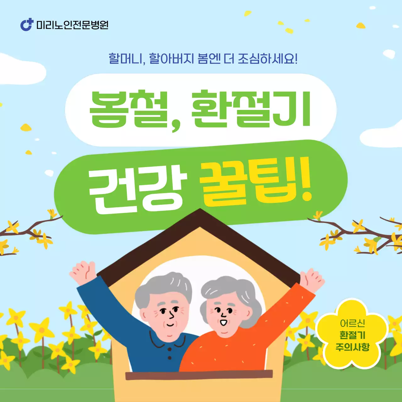 노랑과 연두의 자연적인 어르신을 위한 환절기 건강 주의사항 안내서