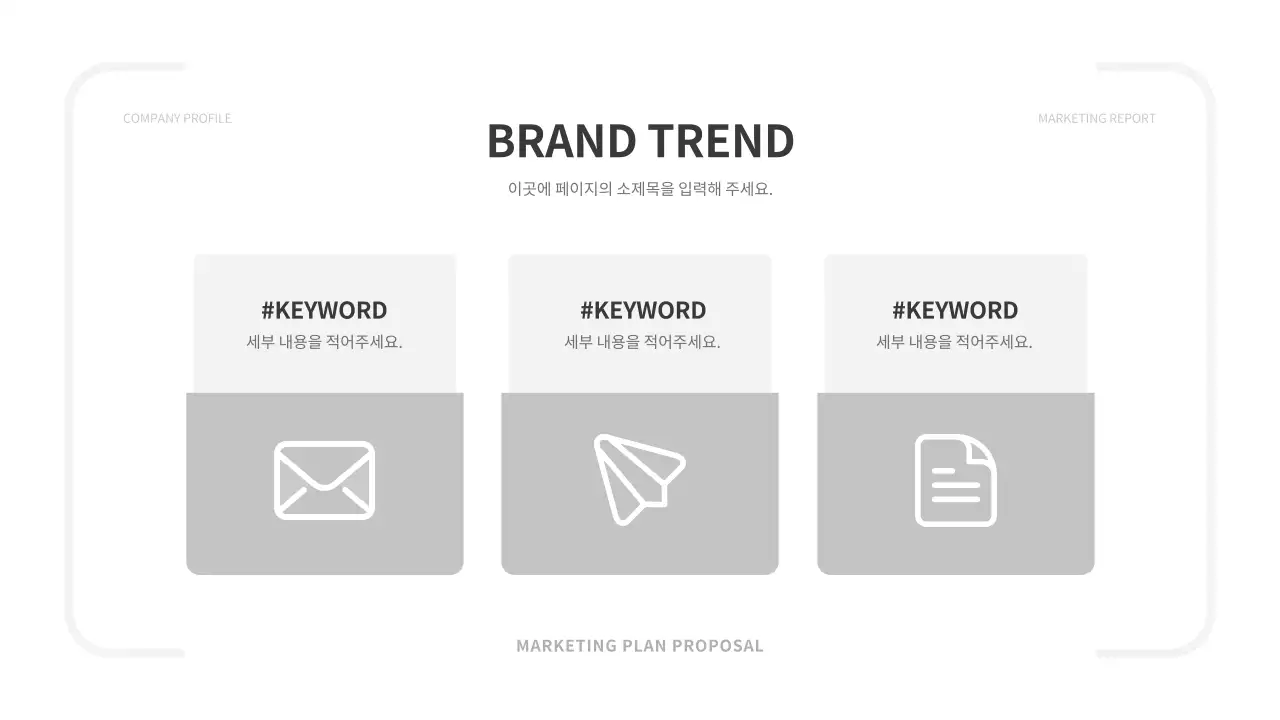 흑백색과 회색의 심플한 마케팅 전략 기획서