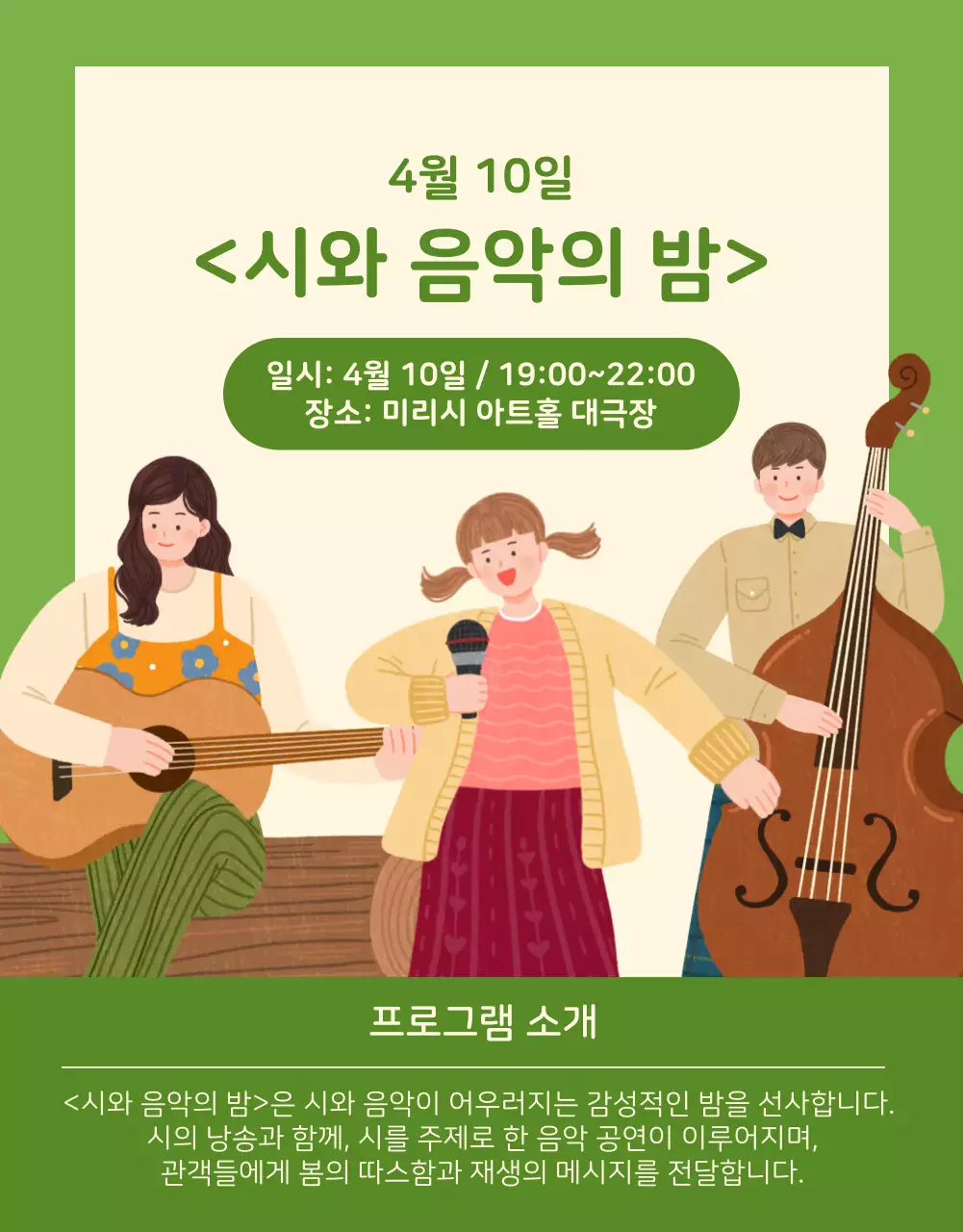 연두색과 아이보리색의 아기자기한 공연 프로그램 정보