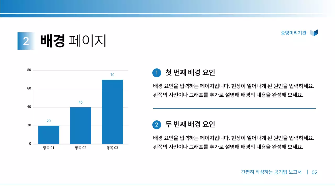 남색의 기본적인 공기업 보고서