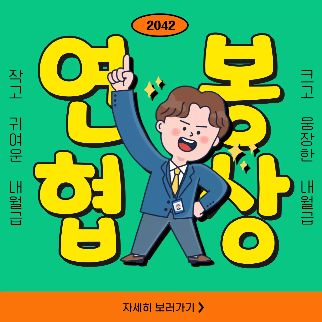 초록색의 키치한 연봉협상 설명