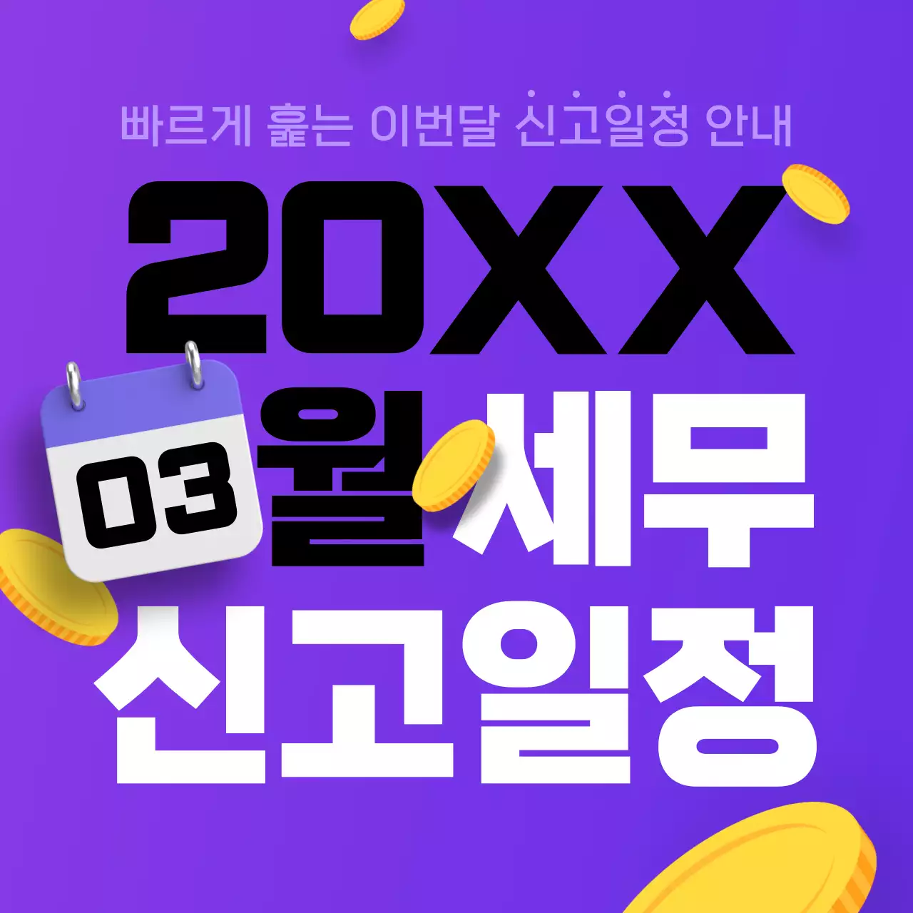 보라색의 강조한 세무 신고 일정 공지