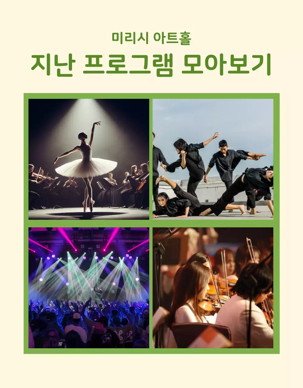 연두색과 아이보리색의 아기자기한 공연 프로그램 정보
