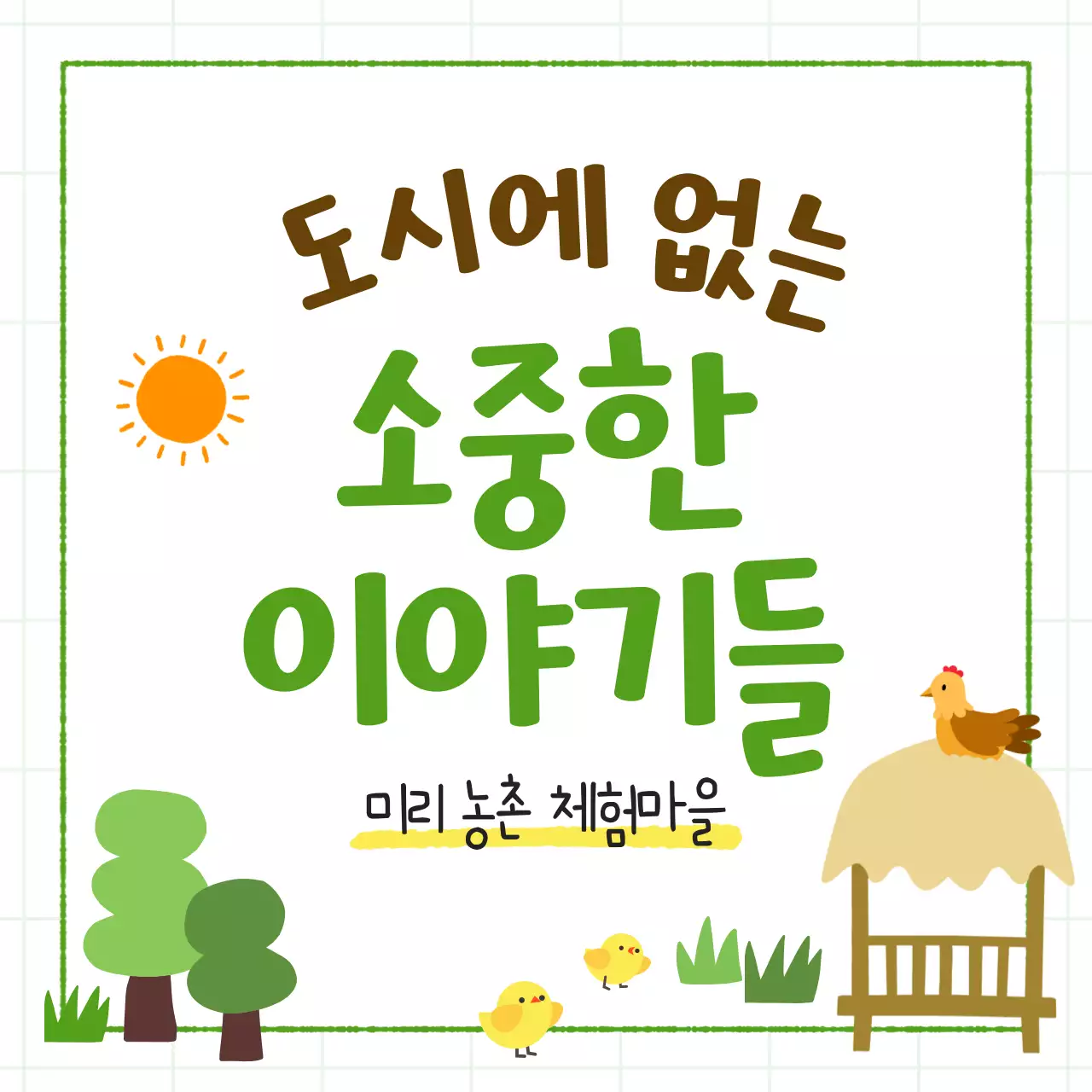 초록색의 아기자기한 농촌 체험 홍보