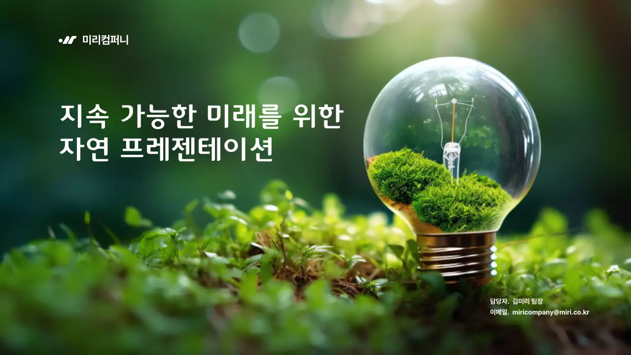 초록과 흰색의 심플한 자연주의 프리젠테이션 소개서