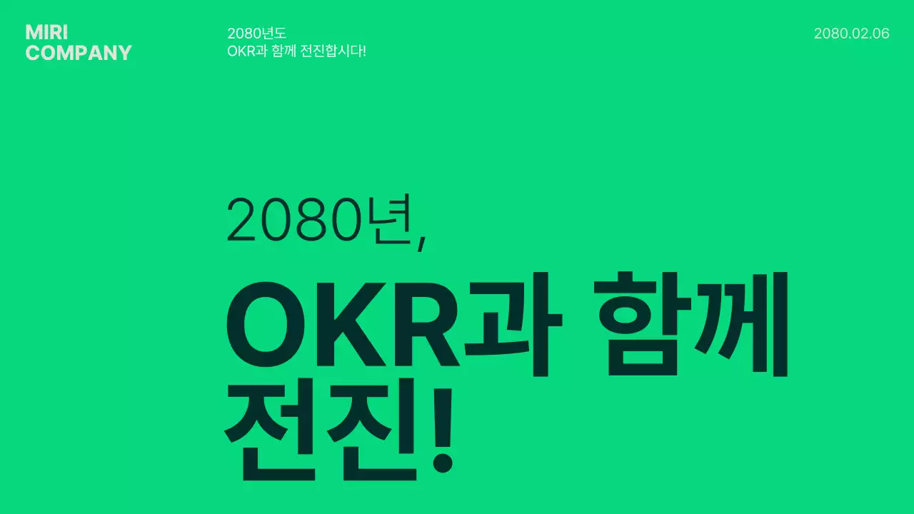 초록색의 미니멀한 OKR 계획서