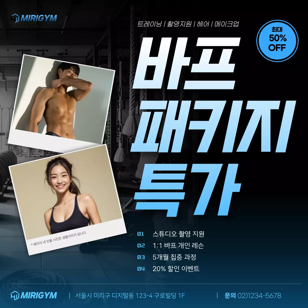 검정과 하늘색의 심플한 바디프로필 할인 홍보