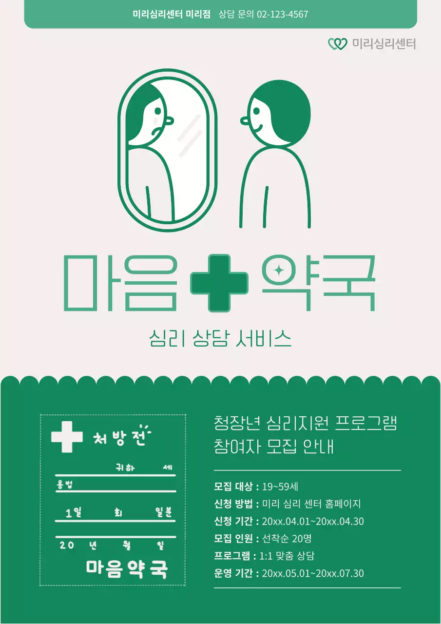 초록과 아이보리의 심플한 심리 상담 홍보