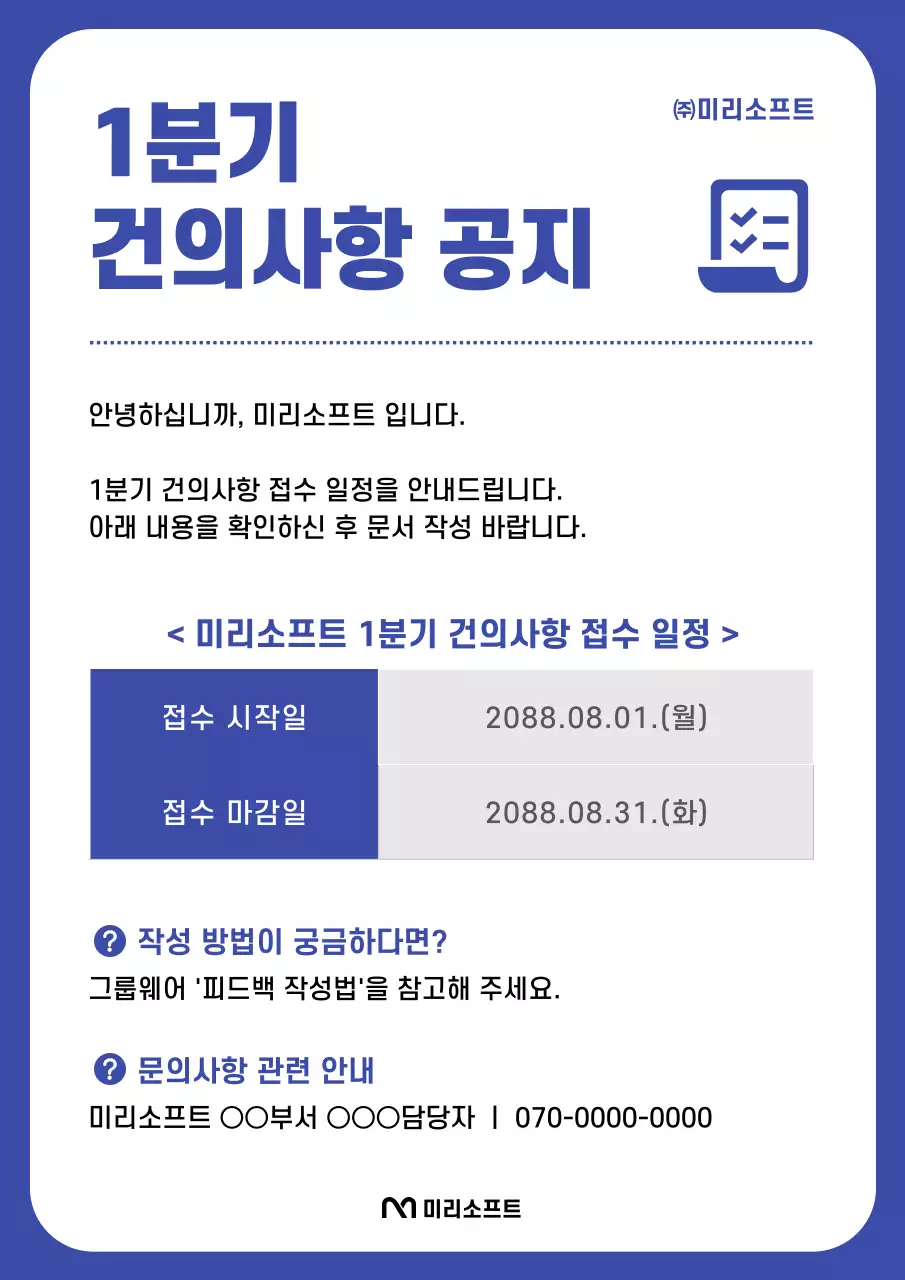 파랑과 흰색의 트렌드한 건의사항 접수 일정 안내 공지