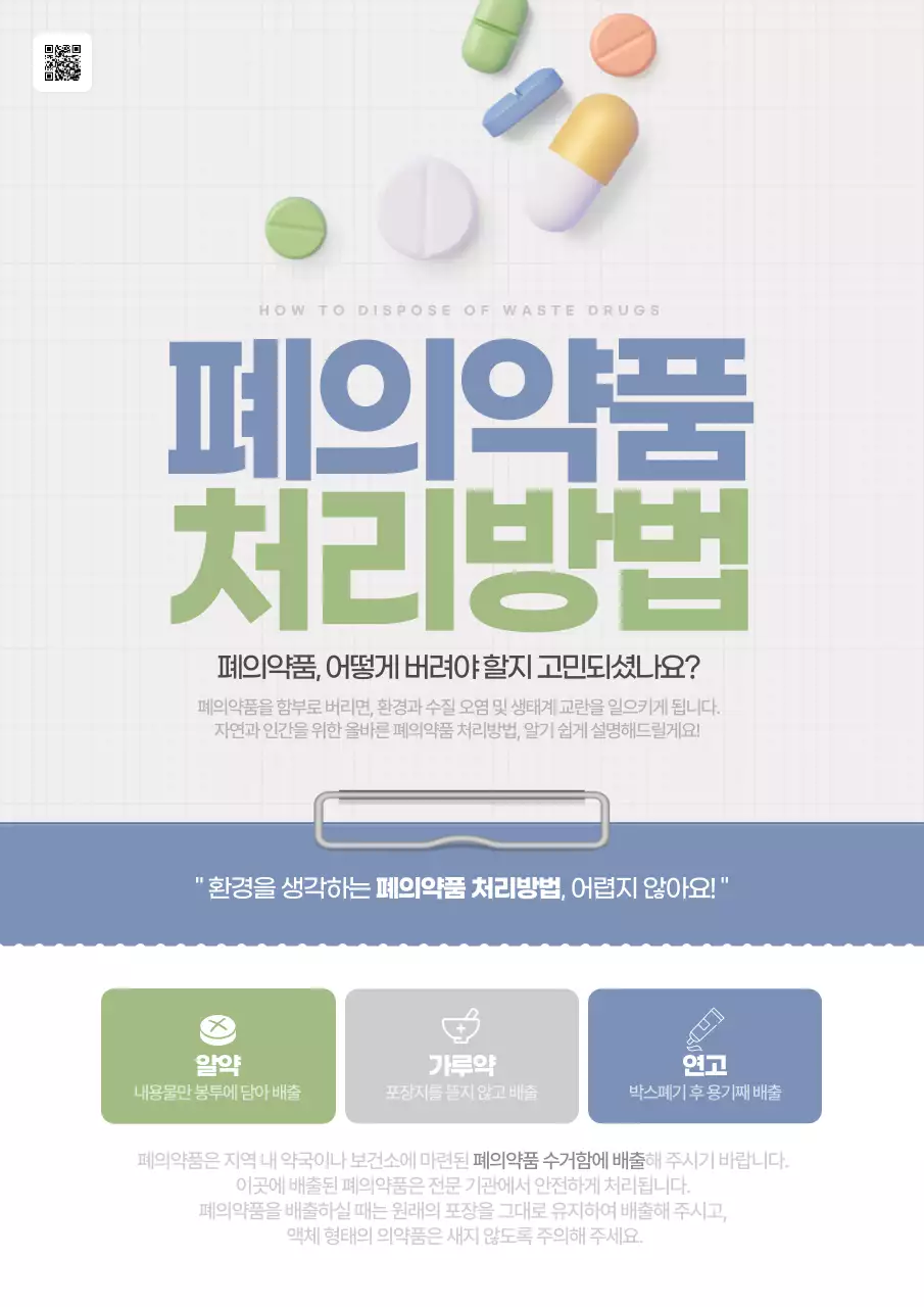 파랑과 카키의 심플한 폐의약품 처리방법 안내서