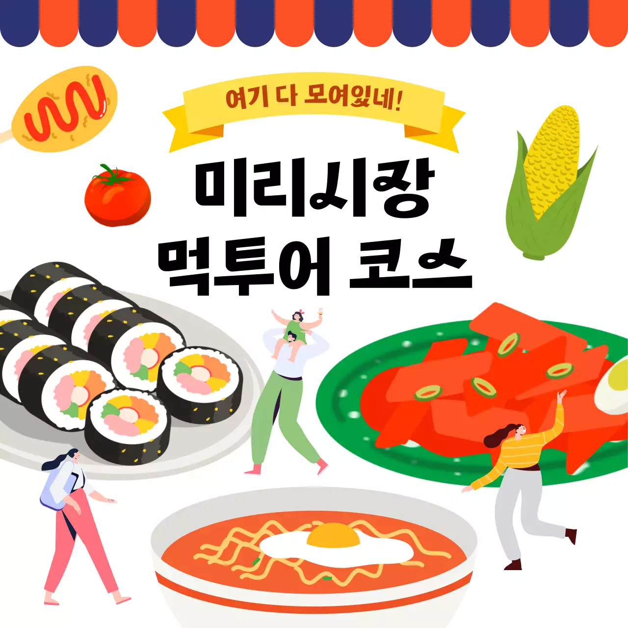 빨강과 남색의 모던한 전통시장 홍보