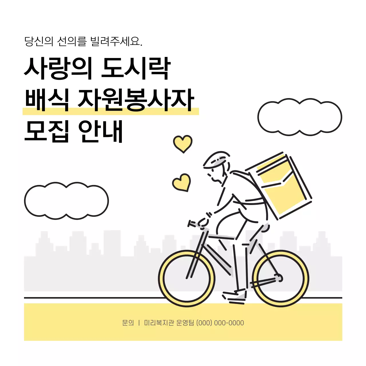 검정과 노랑의 미니멀한 배식 자원봉사자 모집 홍보