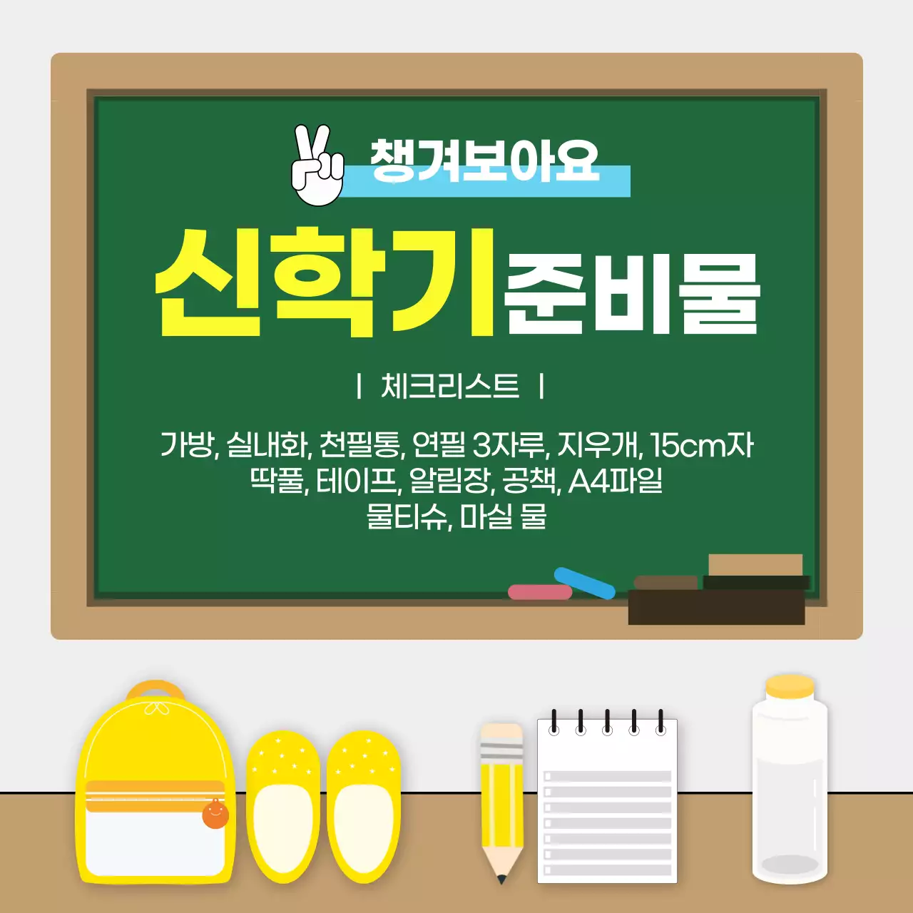 초록색의 깔끔한 칠판 컨셉의 신학기 안내